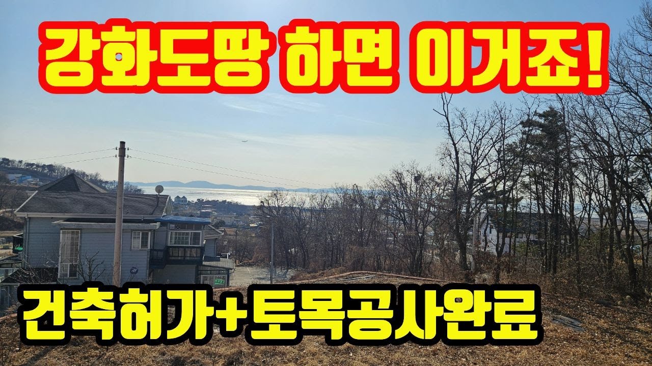 [2042] 북으로는 마니산, 남으로는 탁트인 바다가 펼쳐진 강화도 최상급 토지!! 강화도 전원주택. 강화도 토지. 강화도땅은 강화도전문부동산 평강부동산TV.