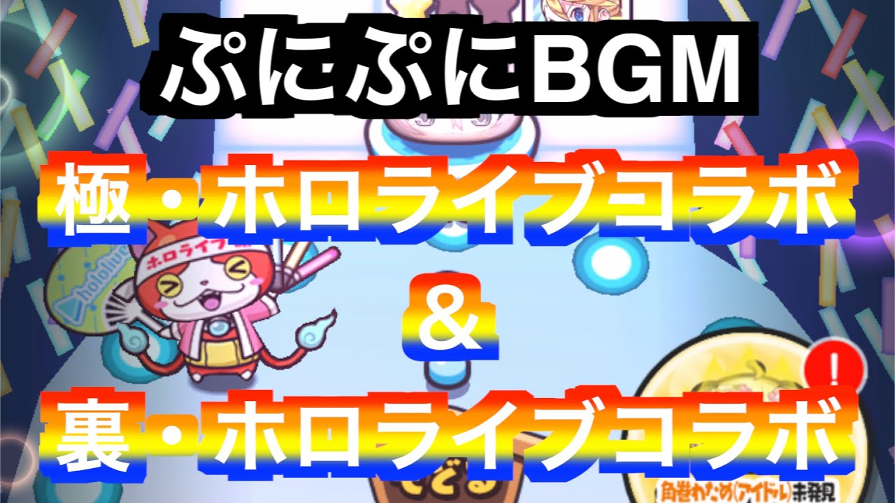 ぷにぷにBGM「極・ホロライブコラボ＆裏・ホロライブコラボ」【妖怪ウォッチぷにぷにホロライブ】ころねの最凶天災☆わんだふぉー❤︎わーるど