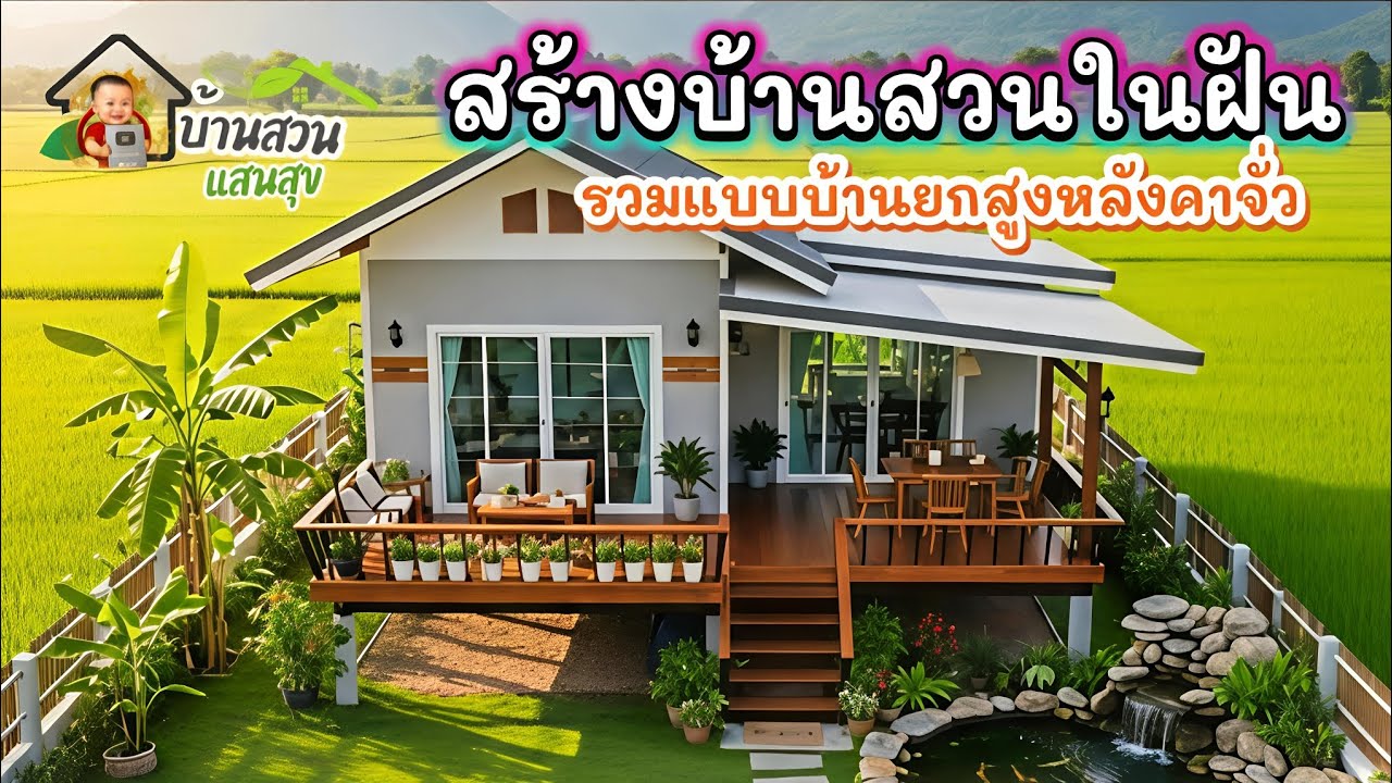 บ้านสวนในฝัน! 🏡รวมไอเดีย 'บ้านยกสูงจั่ว' ทันสมัย - Byบ้านสวนแสนสุข