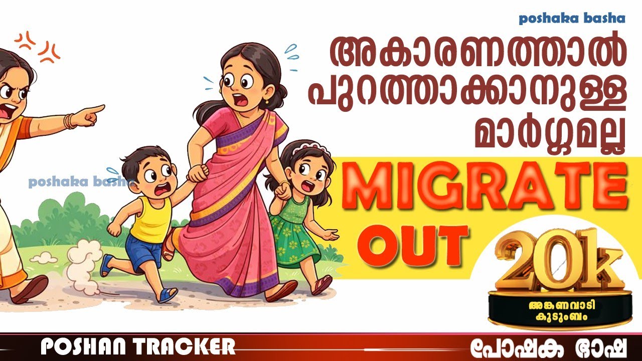 ഗുണഭോക്താവിൻ്റെ സേവനങ്ങൾ തടസ്സം വരുന്നതിന് ഈ ഒരു ഓപ്ഷൻ മാത്രം മതി MIGRATED OUT ഓപ്ഷൻ വിശദമായി അറിയുക