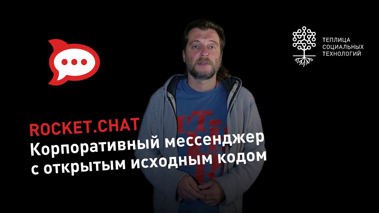 Rocket.Chat: обзор бесплатного корпоративного мессенджера с открытым исходным кодом