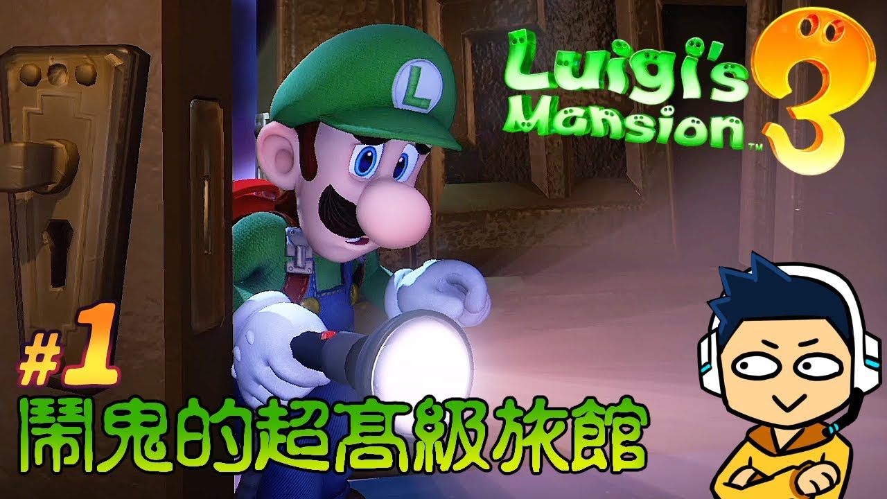【阿薩】路易吉洋樓3 | #1 鬧鬼的超高級旅館