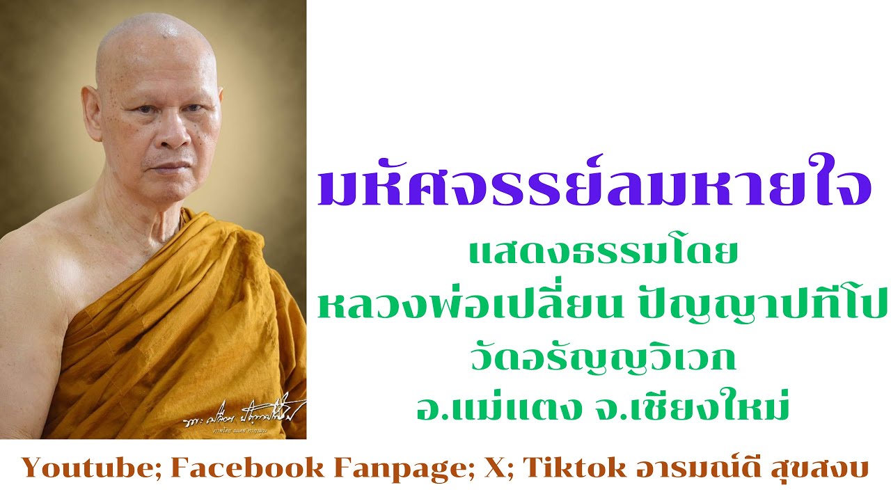 มหัศจรรย์ลมหายใจ โดย หลวงพ่อเปลี่ยน ปัญญาปทีโป วัดอรัญญวิเวก จ.เชียงใหม่
