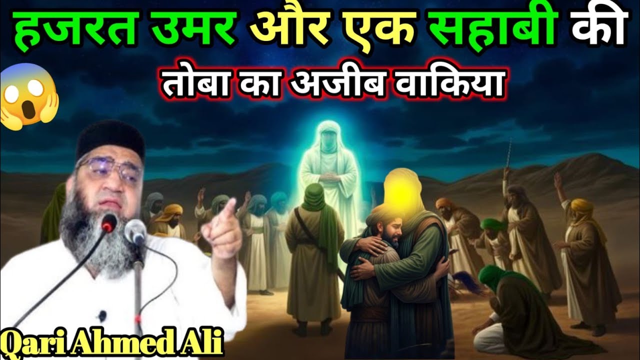 Hazrat Umar Aur ek Sahabi ki Tauba Ka Ajeeb Waqia emotional Bayan