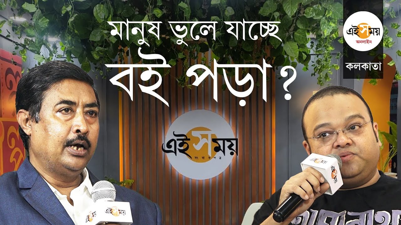 Kolkata Book Fair: গল্প পড়া নয়, গল্প শোনার আগ্রহে কি উঠে যাচ্ছে বই পড়ার চল? | Ei Samay