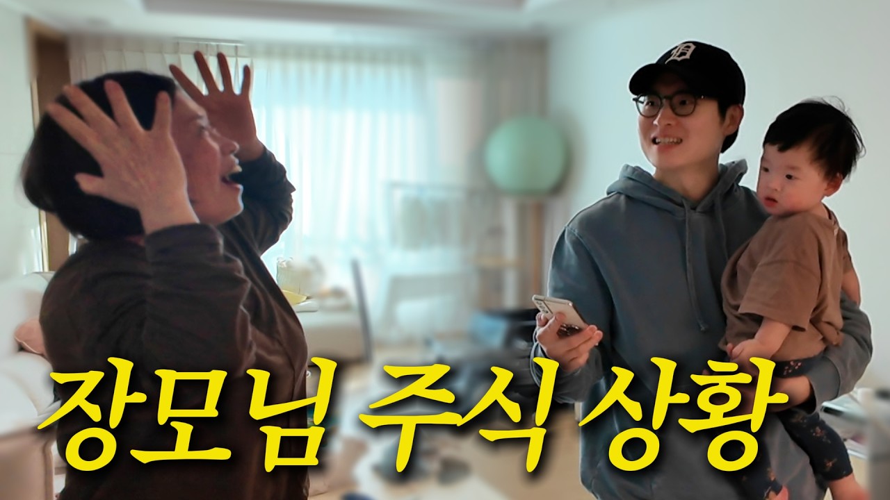 장모님 주식으로 놀리는 사위