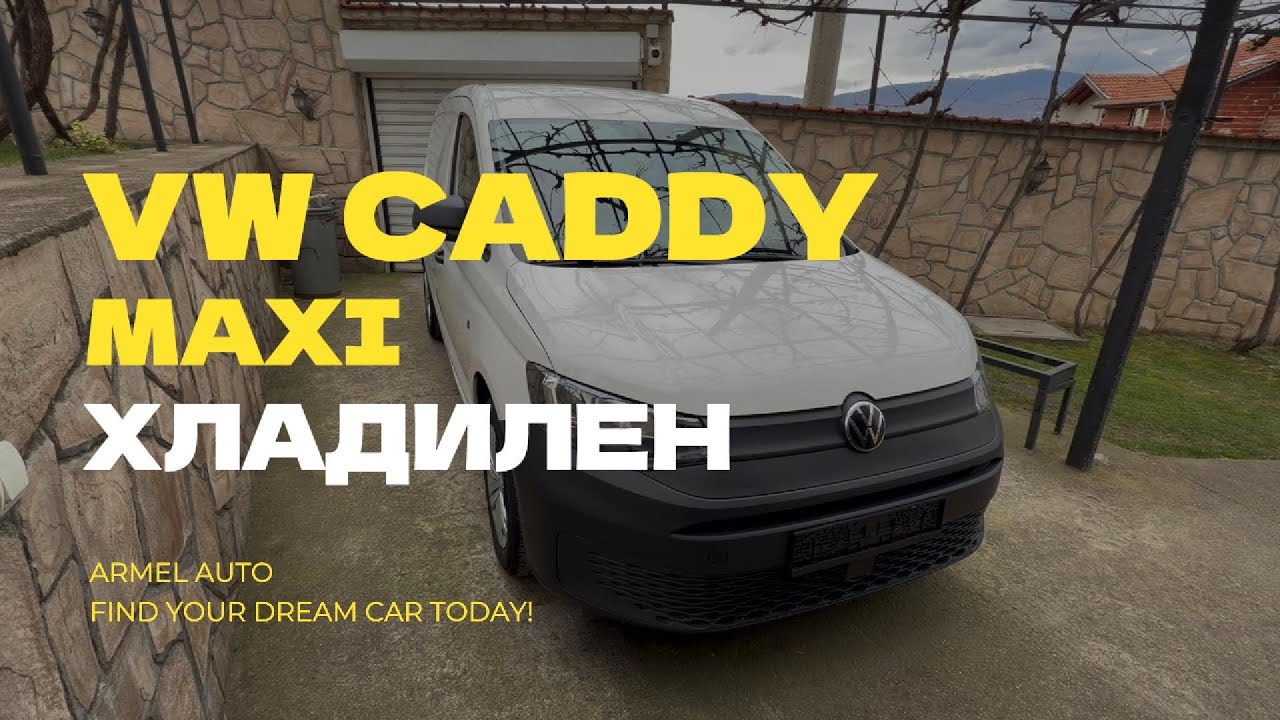 VW CADDY 2022 MAXI ХЛАДИЛЕН \ ARMEL AUTO