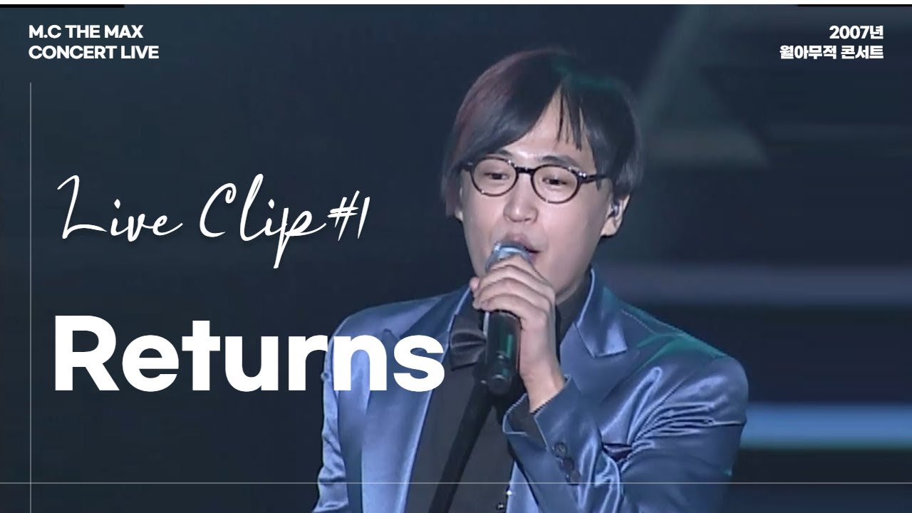 엠씨더맥스 - Returns | 2007 월아무적 콘서트 ①