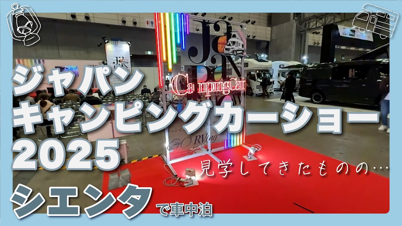 シエンタの参考になるものはある？ジャパンキャンピングカーショー2025に行ってきた！