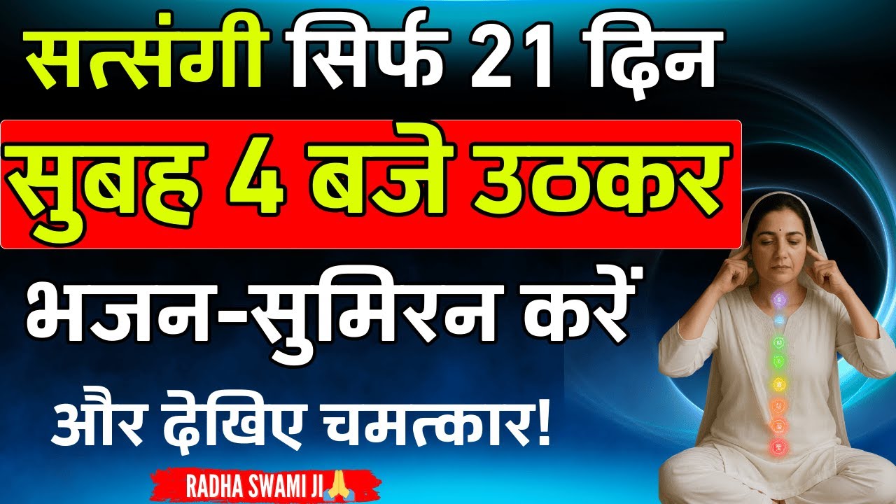सिर्फ 21 दिन 4 बजे उठो, फिर देखो चमत्कार ! RadhaSwami Babaji