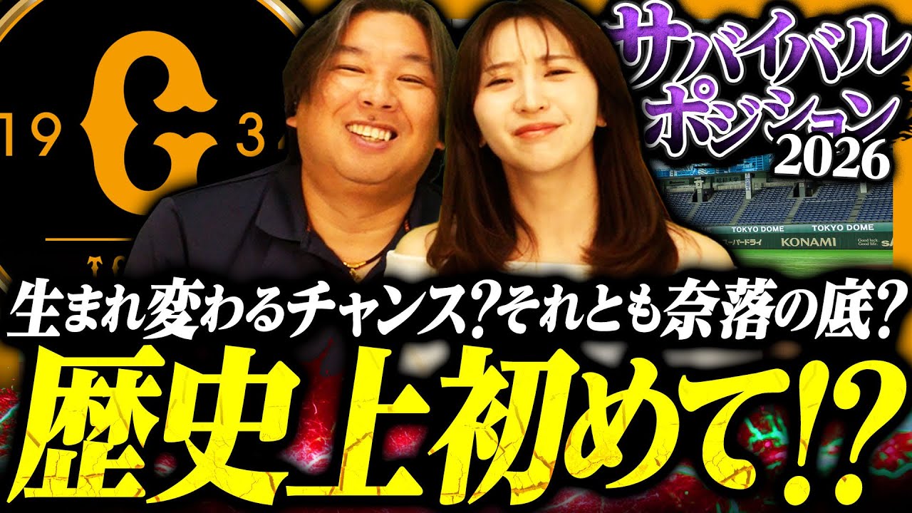 【サバイバルポジション08】今年の巨人がかなりヤバい⁉︎『野手確定は無し‼︎先発も山﨑伊織だけ…』なぜ巨人は弱いと叩かれるのか⁉︎【巨人編】
