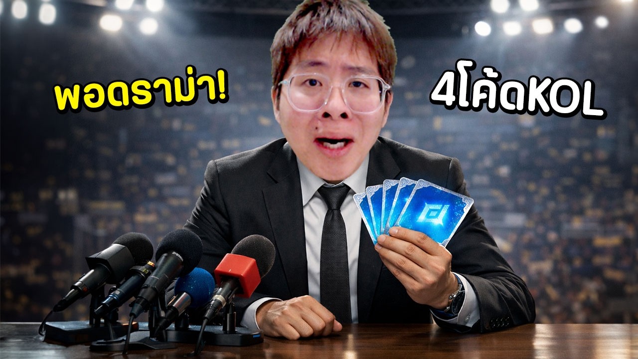 จบดราม่าเล่นเกมกันต่อ !! วันนี้ 4 โค้ด KOL ไม่รำแน่นอน