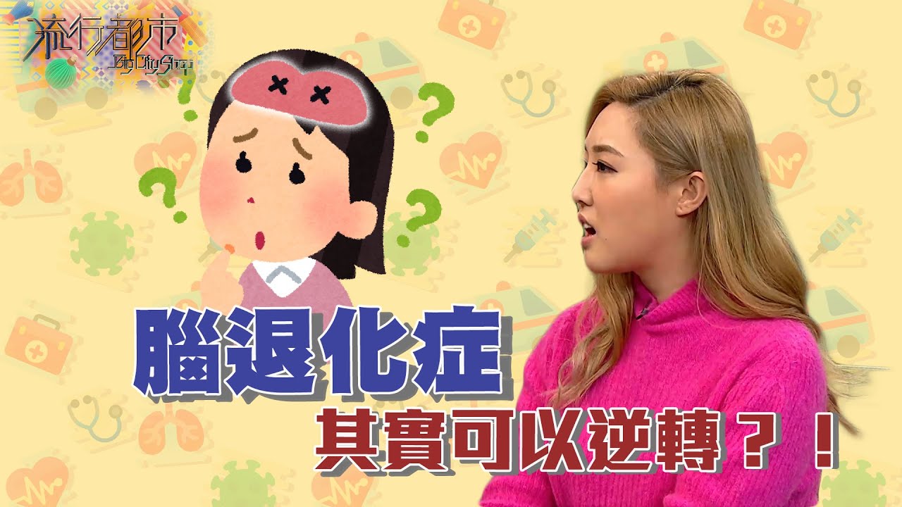 流行都市｜腦退化症其實可以逆轉？！｜腦退化 ｜認知障礙