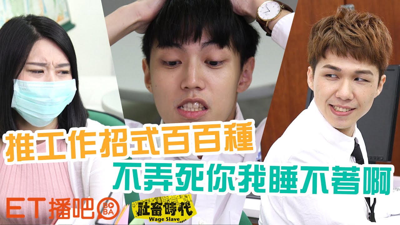 【社畜時代】推工作招式百百種!不弄死你我睡不著啊!｜EP8｜焦凡凡 英國捲毛貓 喪女 徐謀俊 葉益豪
