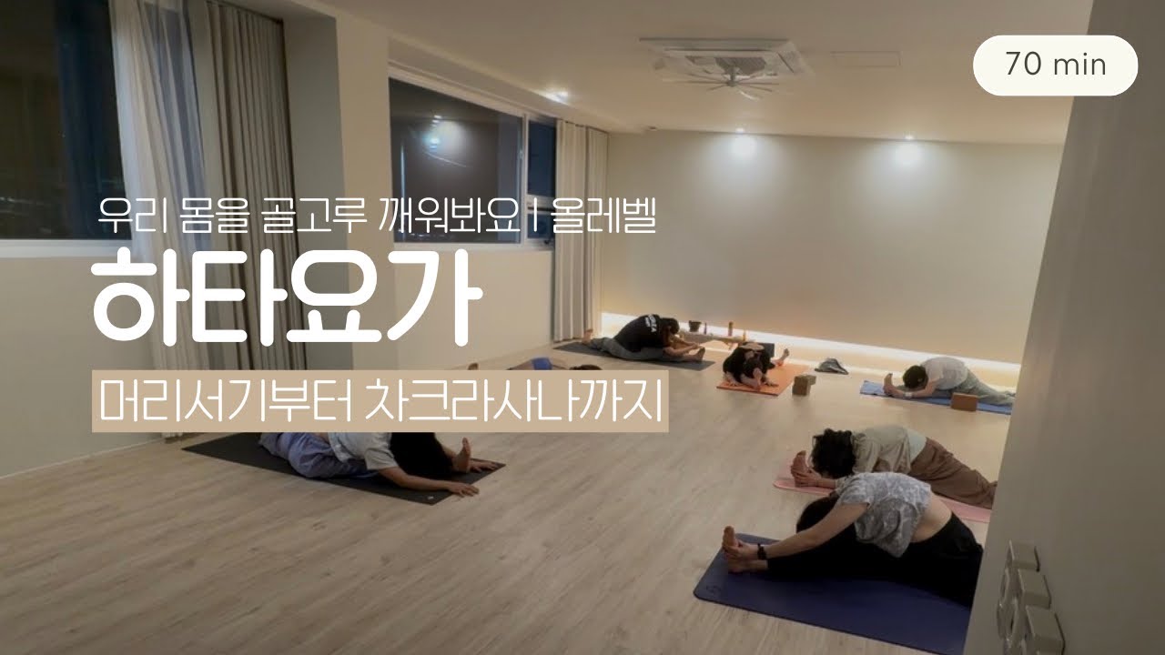 우리 몸을 골고루 깨워봐요 | 하타요가 70분수련 | 머리서기부터 차크라사나까지 도전해요 | 수련영상 
