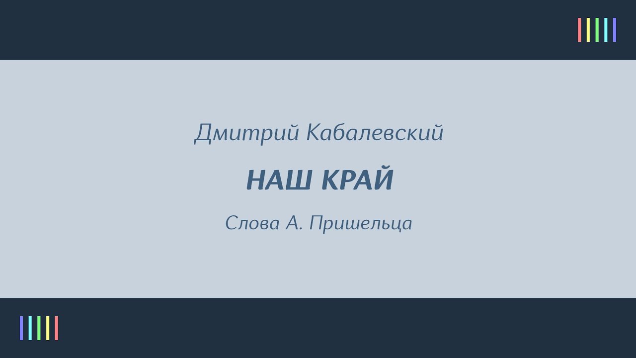 Большой детский хор — Наш край