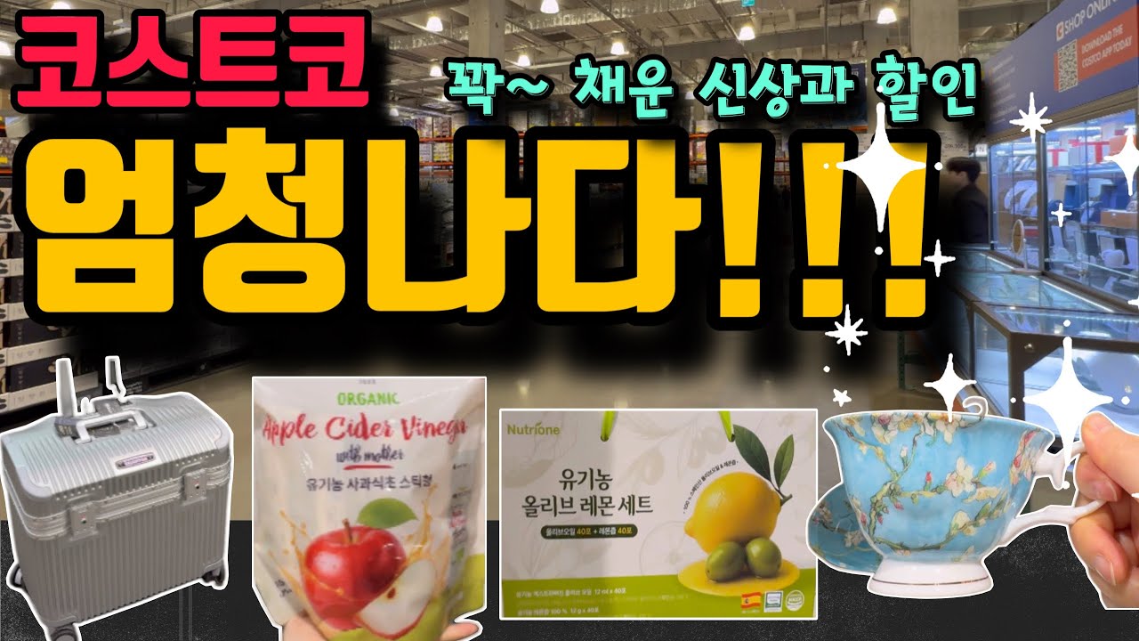 코스트코 화려하게 꽉~ 채웠다!! 할인과 설선물 넘쳐나는데 이그제큐티브할인까지 덤으로 쏟아지니 쇼핑전 꼭 보고 가세요~