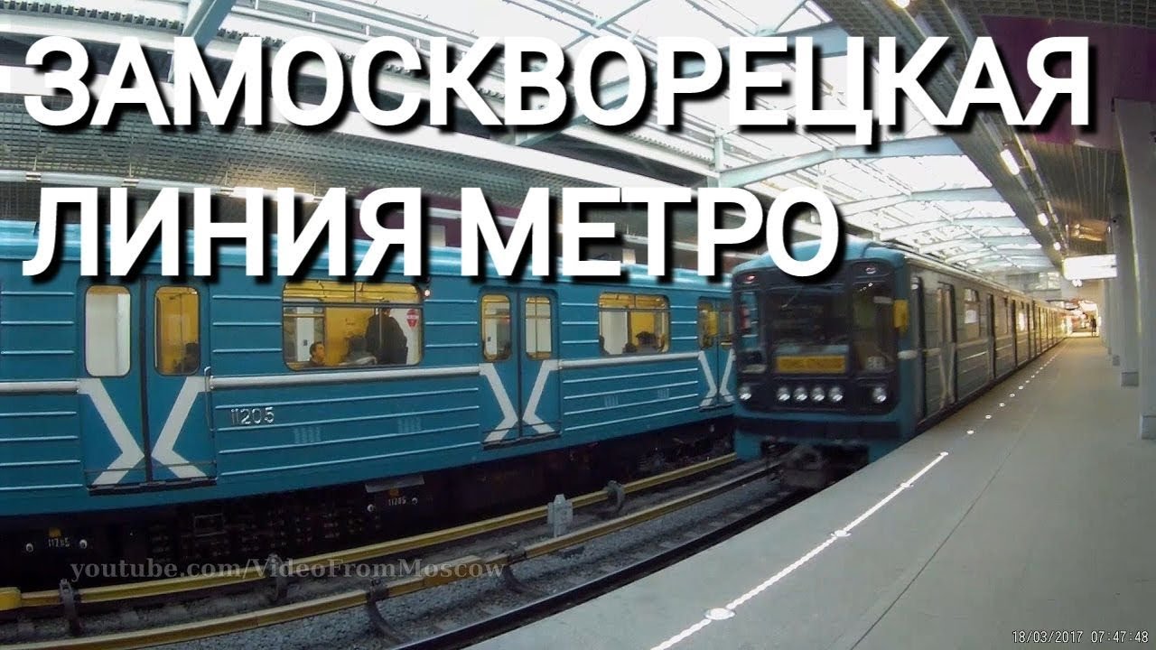 Метро. Замоскворецкая линия. Все станции // 18 марта 2017 года