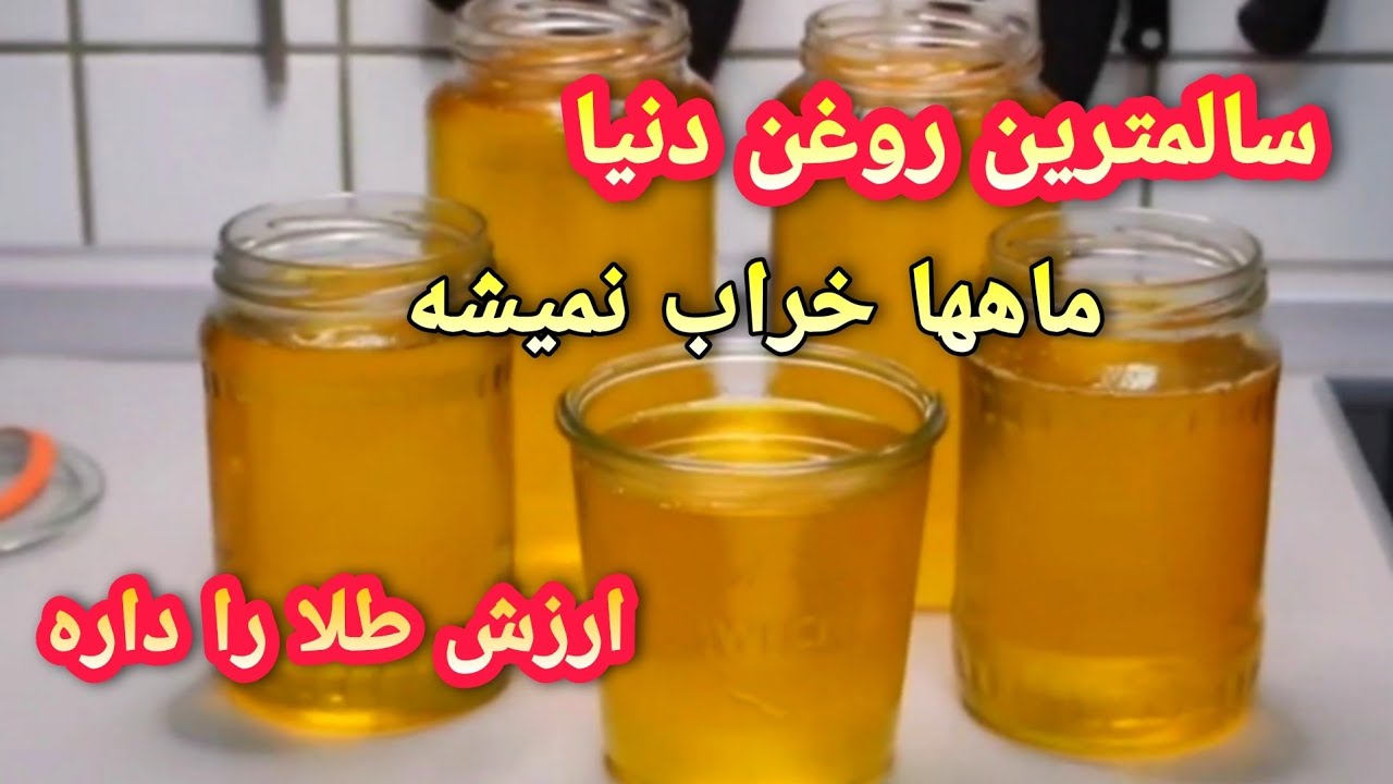 طرز تهیه روغن صاف از کره پاستوریزه یا کره محلی ، روغنی به ارزش طلاو به رنگ طلا در خانه تهیه کنید 💯