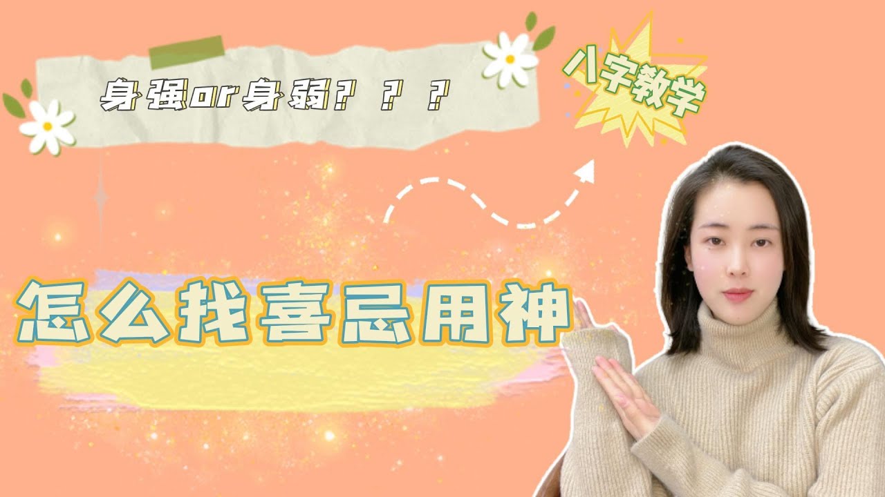 怎麼判斷身強與身弱？ | 如何判斷喜忌用神？