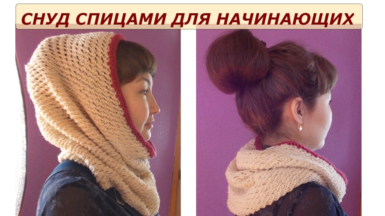 Снуд спицами для начинающих