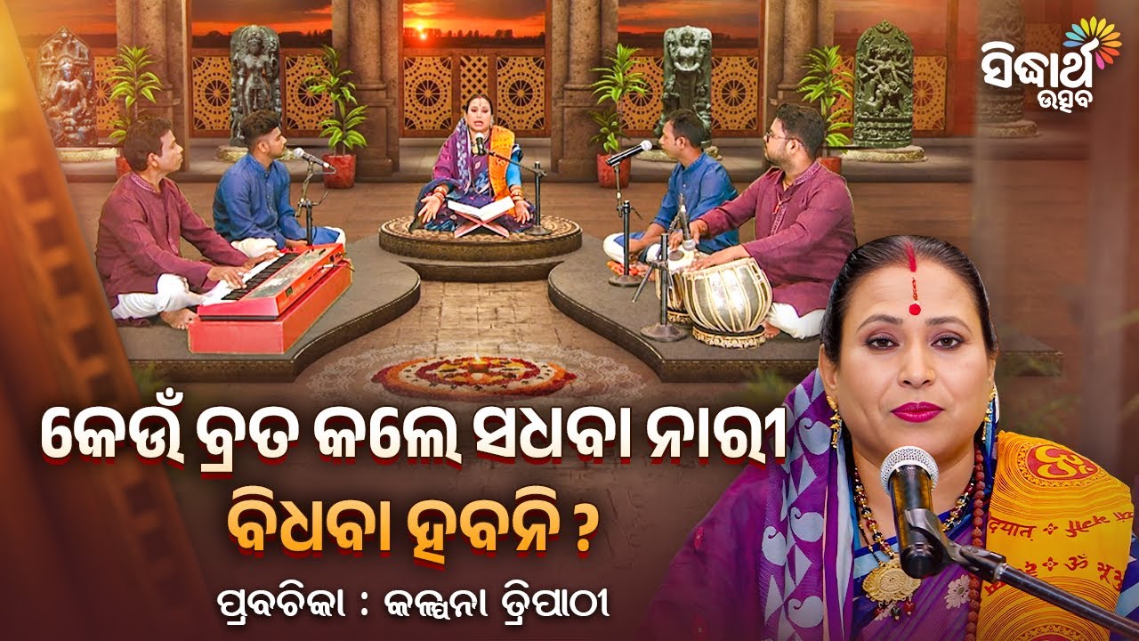 କେଉଁ ବ୍ରତ କଲେ ସଧବାନIରୀ ବୈଧବ୍ୟ ଦୋଷ ଭୋଗିବନି ? | Satyapathe Ghenijao Mate | EP -946 | Kalpana Tripathy