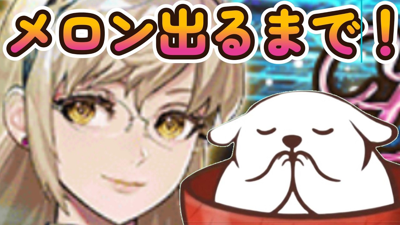 【FGO】ついにメロンパン襲来！引くメロンまでパン！【バレンタイン2026】【ネタバレ注意】
