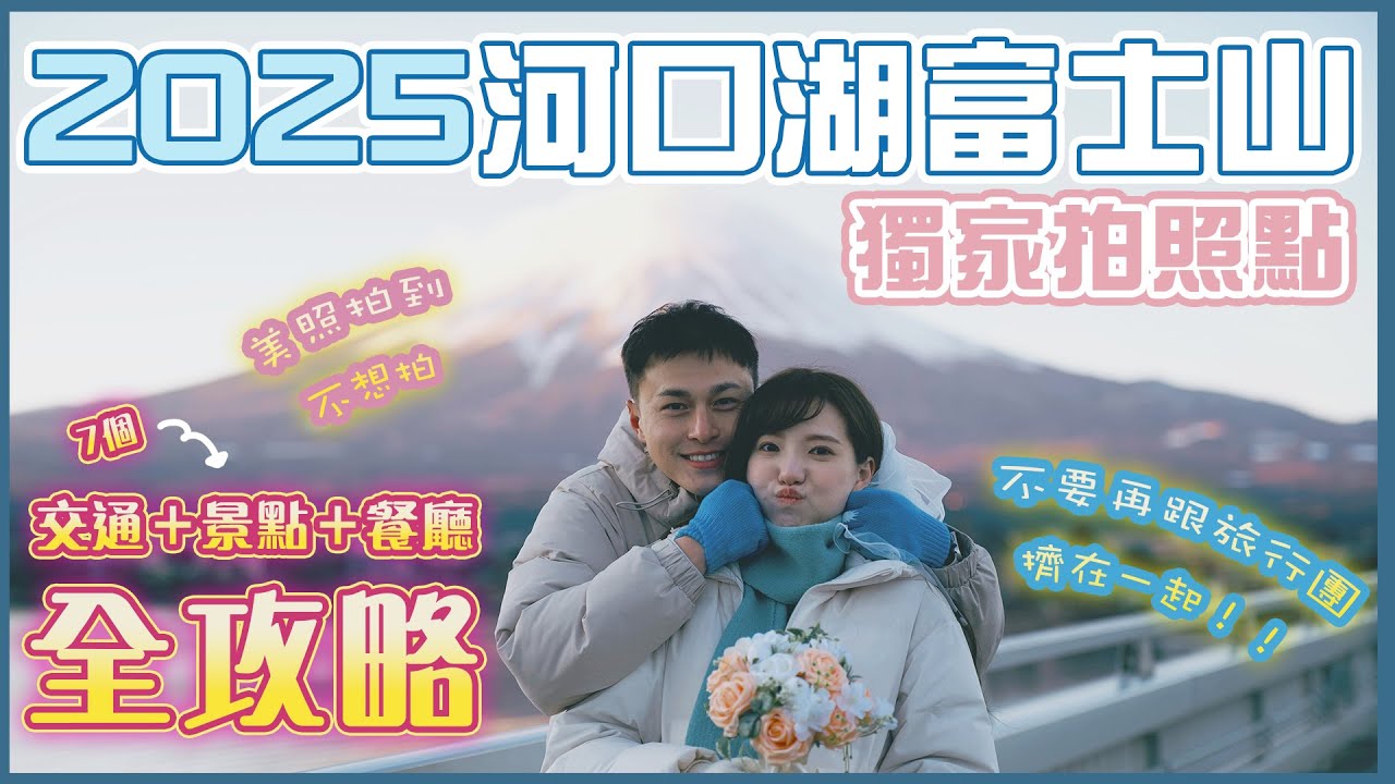 【🇯🇵2025最新東京自由行攻略🇯🇵】🔥超完整富士山河口湖美景全攻略🗻｜📸 獨家拍照點不藏私｜☕️富士山甜點咖啡廳｜🚌河口湖巴士回東京站｜交通資訊整理🌟｜無人景點任你拍⛰️｜一次過介紹7個景點🔥🔥🔥｜