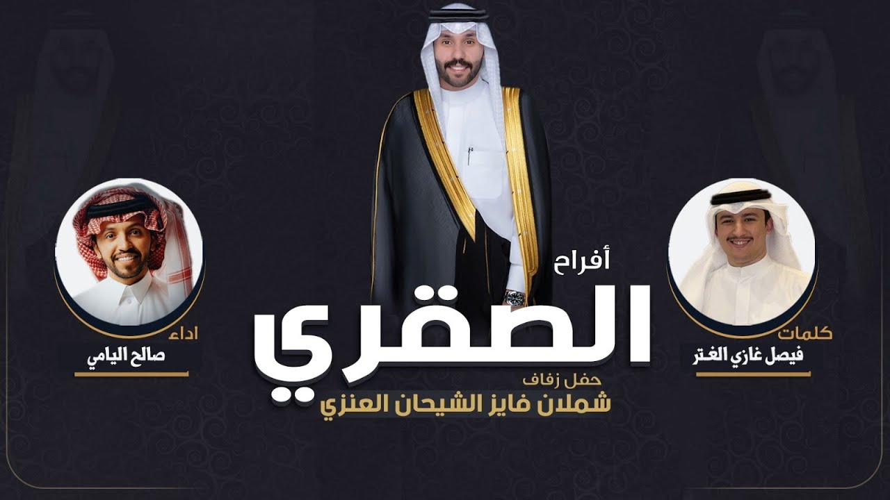 افراح الصقري | حفل شملان فايز الشيحان العنزي | كلمات فيصل غازي الغتر | اداء صالح اليامي