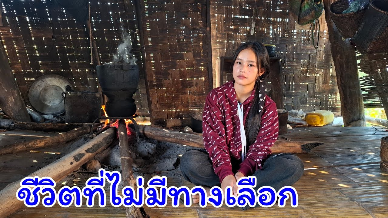 สาวงามในป่าลึก Ep8 ชีวิตและความเป็นอยู่ของสาวลาวคนนี้น่าสงสารมากๆ