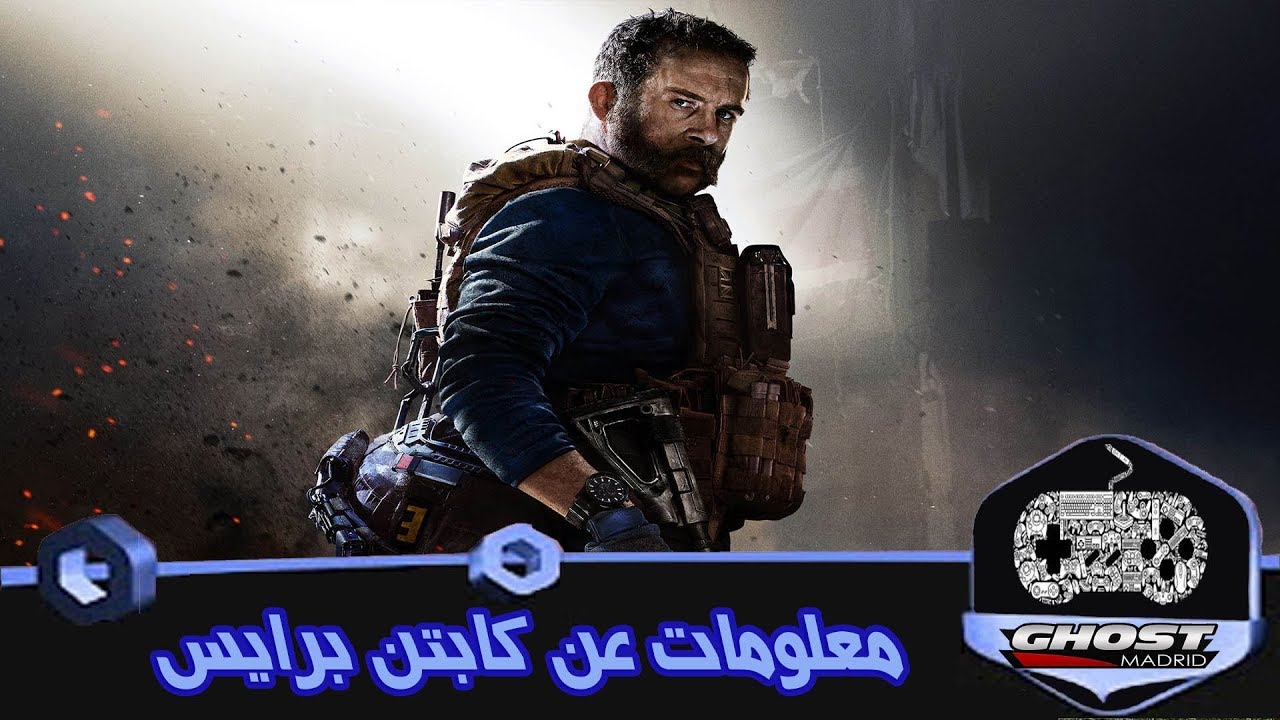 معلومات عن الشخصية الاسطورية كابتن برايس - captain price Modern Warfare
