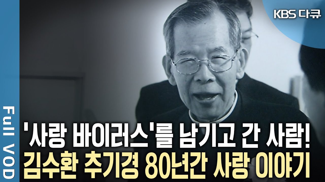 한국의 첫 추기경이며 우리 모두가 사랑했던 사람! 그의 사랑법에 대한 보고서! 김수환 추기경이 남긴 사랑 (KBS 20091224 방송)