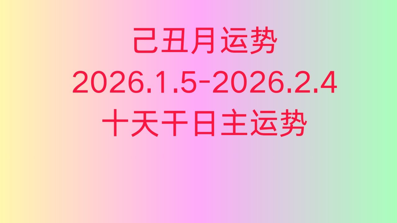 己丑月运势｜2026.1.7-2026.2.7 |每月运势｜十天干日主运势｜乙巳年｜蛇年