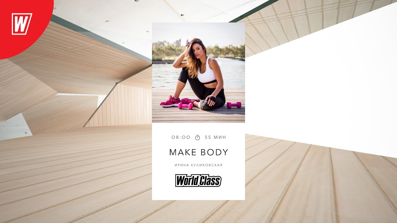 MAKE BODY с Ириной Куликовской | 18 декабря 2020 | Онлайн-тренировки World Class