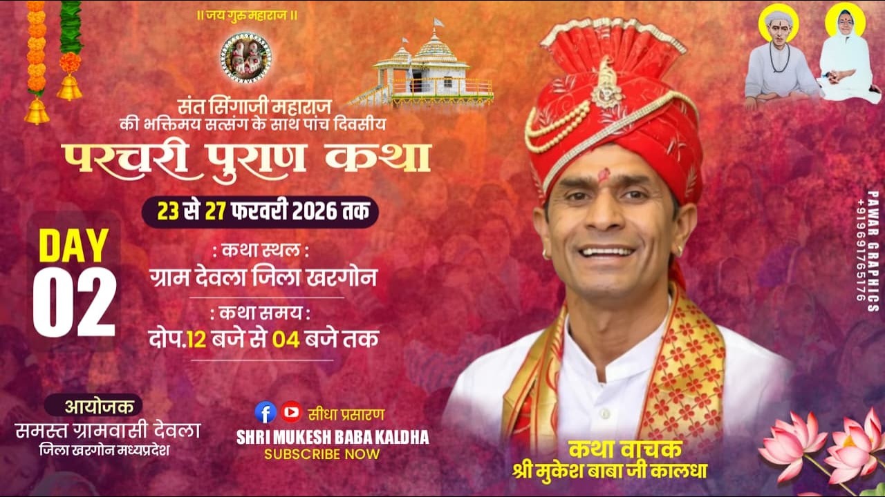 🟤 live day 2 ! संत सिंगाजी महाराज की परचरी पुराण कथा ग्राम देवला जिला खरगोन ! श्री मुकेश बाबा कालधा
