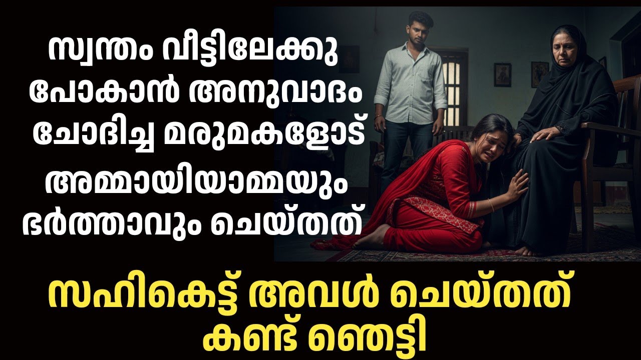 വീട്ടിലേക്കു പോകാൻ അനുവാദം ചോദിച്ച മരുമകളോട് അമ്മായിയാമ്മയും ഭർത്താവും ചെയ്തത്  