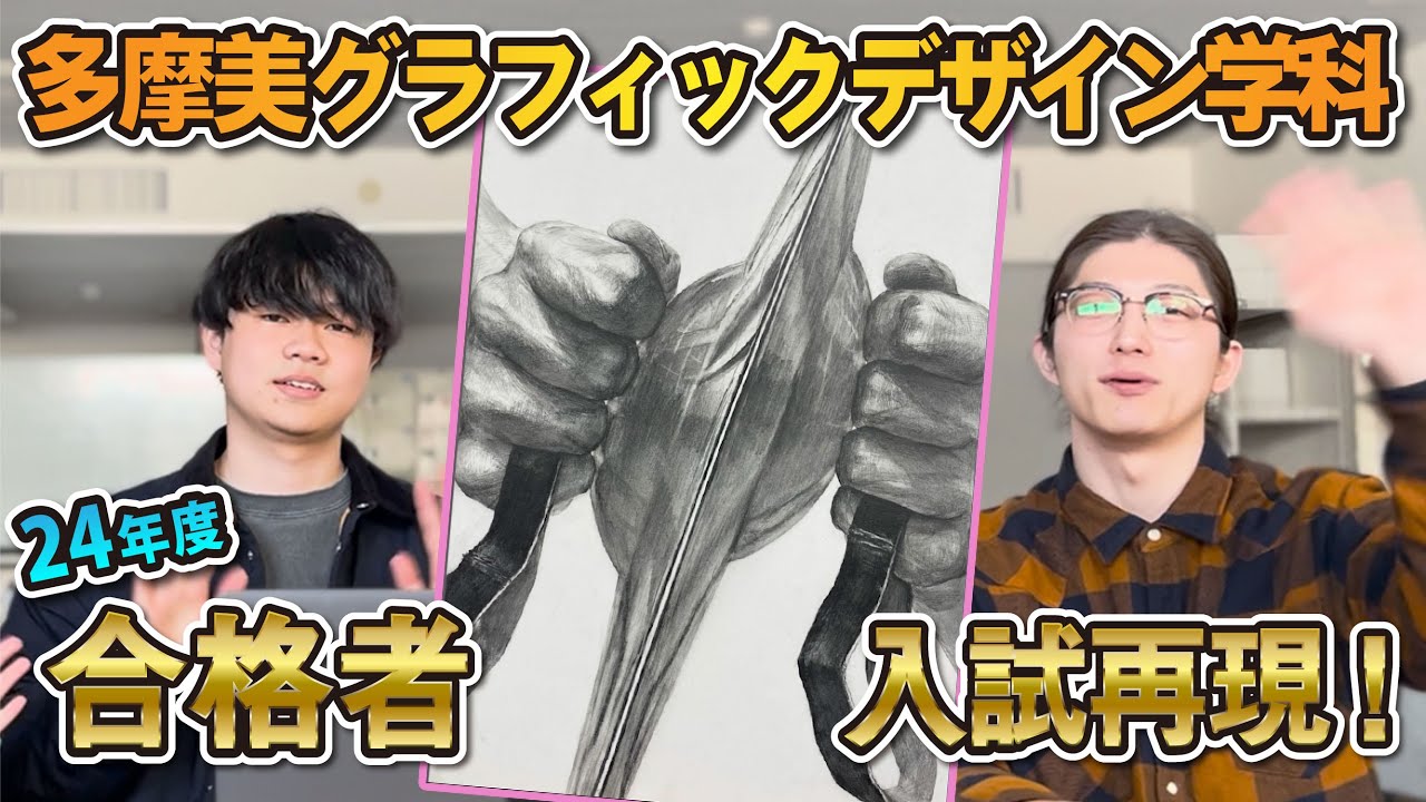 【多摩美グラフィックデザイン学科】2024年度入試再現解説！【デッサン】