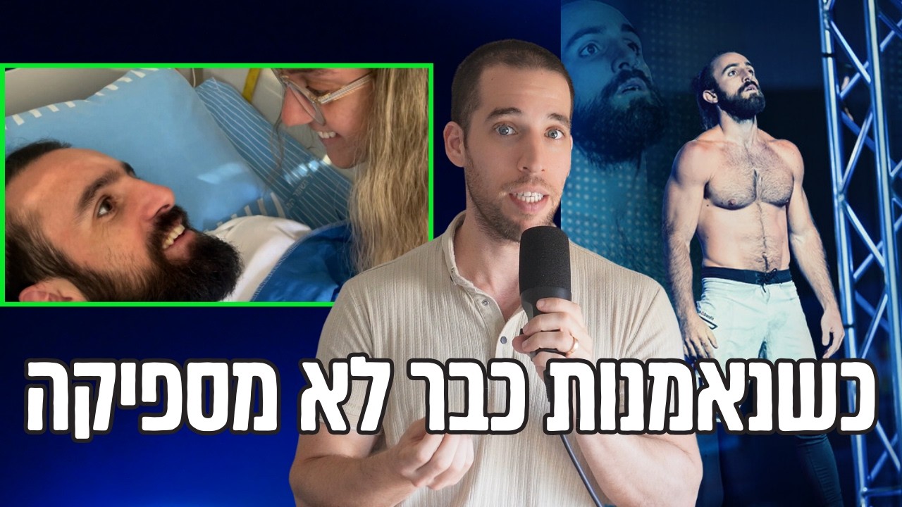 כשהבעל כבר לא יכול לתפקד כמו בעל - האם לגיטימי להתגרש ממנו? | ניתוח הסיפור של מתן בלו
