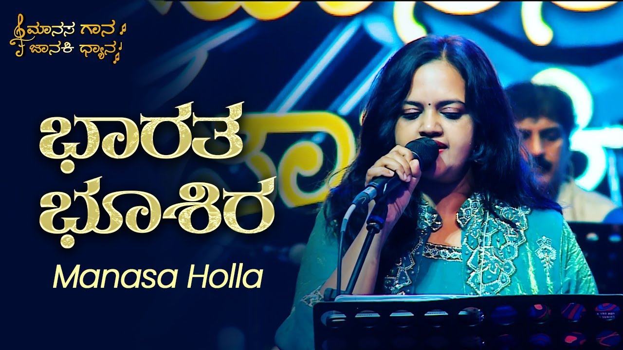 Bharatha Bhooshira | Manasa Gaana Janaki Dhyaana | Manasa Holla