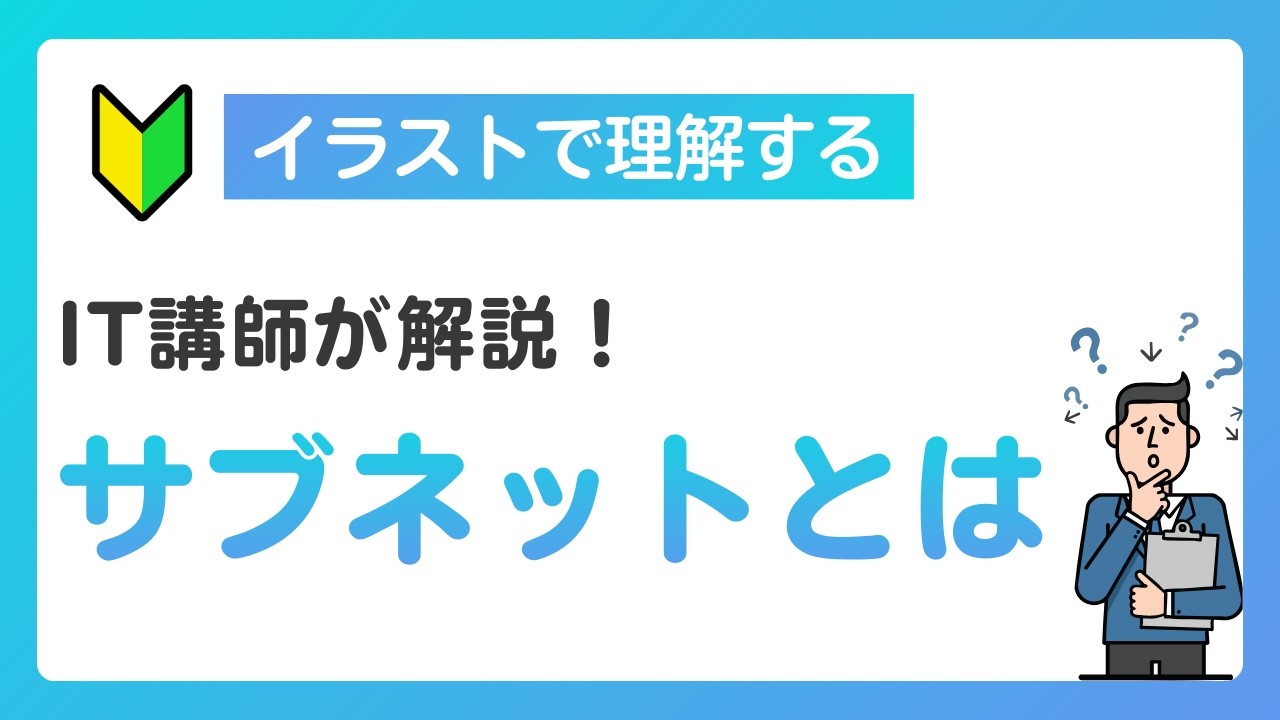 AWSにおけるサブネット化の目的と図解で理解するIPアドレスの分割設計