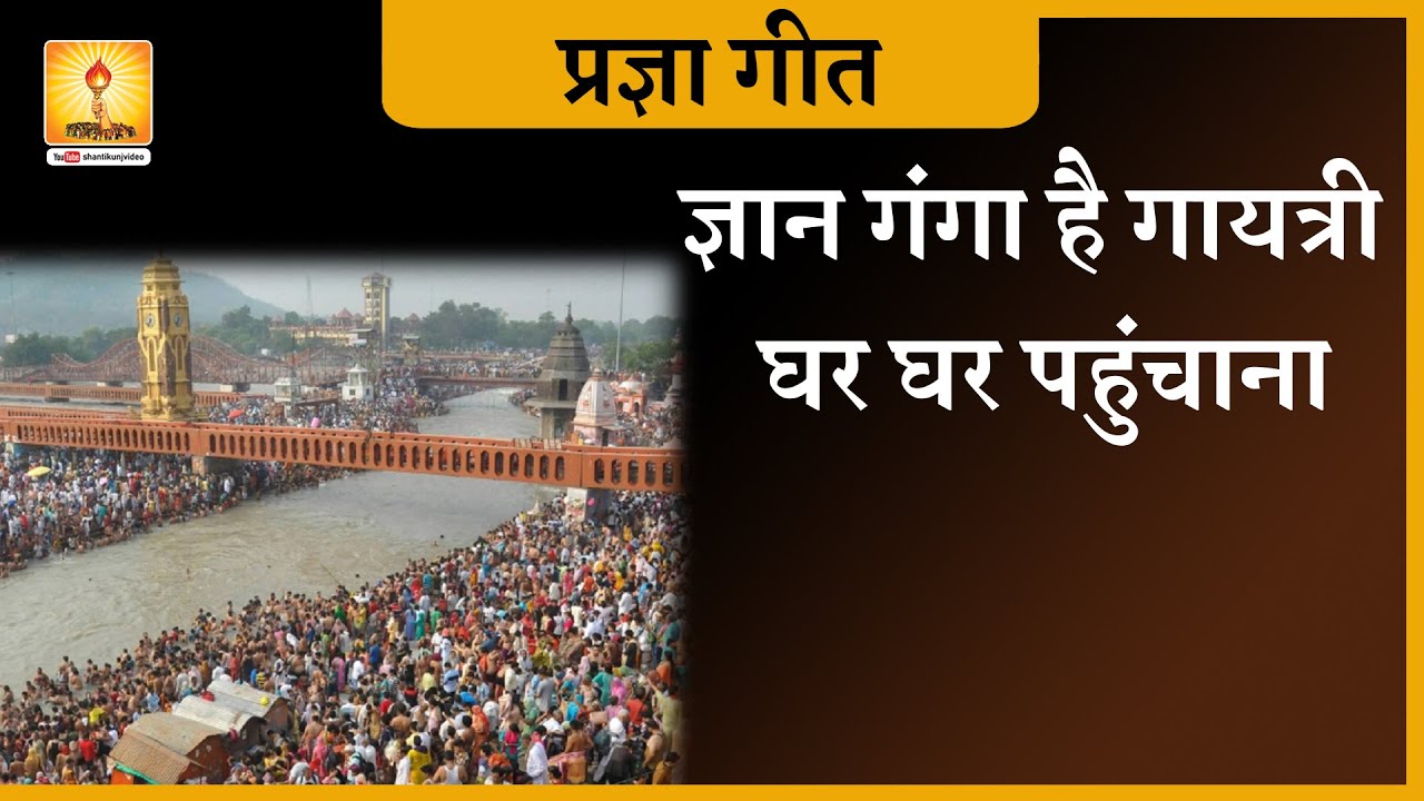 Pragya Geet ज्ञान गंगा गायत्री घर घर पहुंचाना :- आपके द्वार पहुँचा हरिद्वार