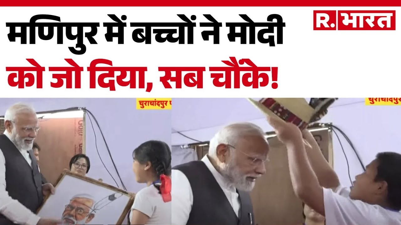 PM Modi Manipur Visit Update :  मणिपुर में बच्चों ने मोदी को जो दिया, सब चौंके! Mizoram | Hindi News