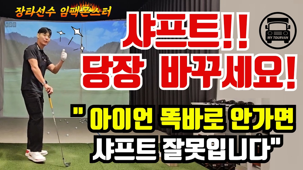 장타선수 임팩몬스터님! 안맞는 아이언 샤프트로 고생한 아까운 시간들.. 마이투어밴에서 인생샤프트 찾고 한번에 해결했어요~! @임팩몬스터골프 #장타의조건 #아이언스윙 #아이언샷