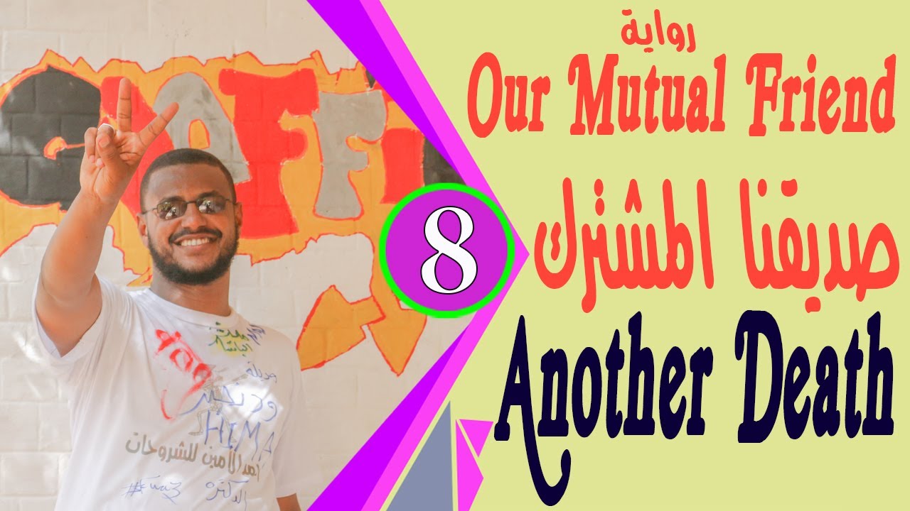رواية Our Mutual Friend مترجمة لطلاب الشهادة السودانية الجزء الاول  Another Death موت اخر