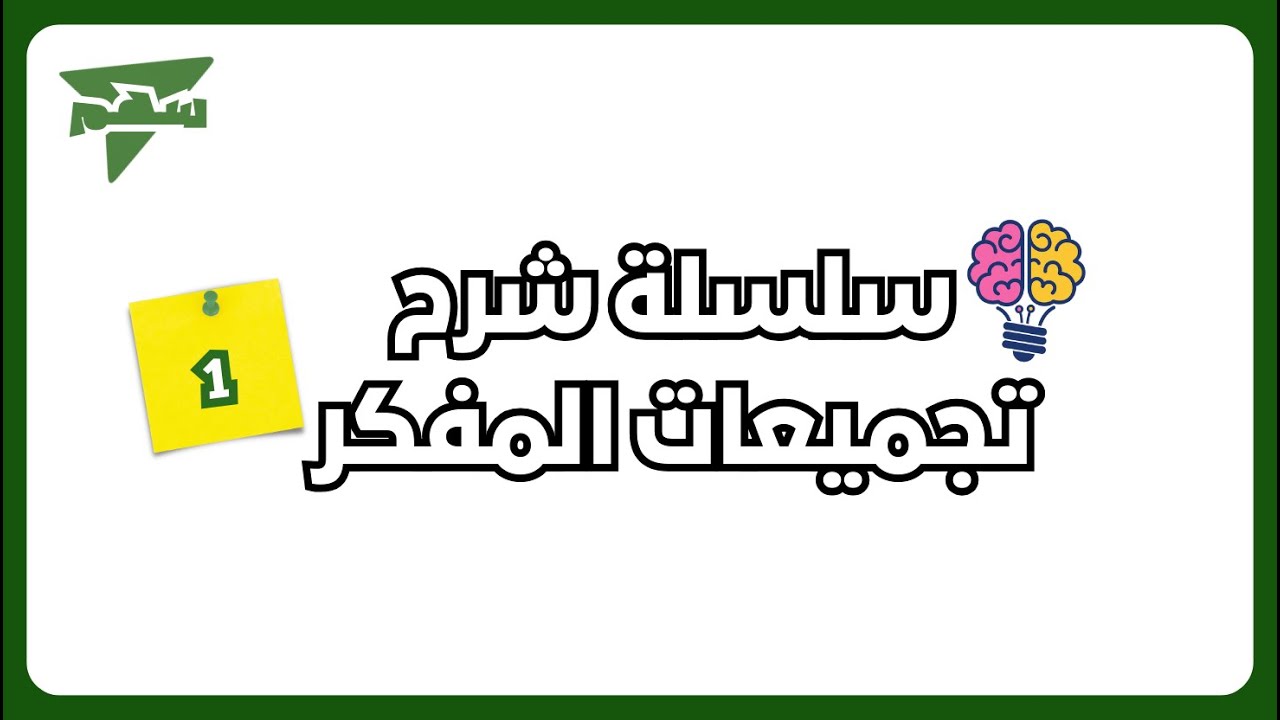 شرح تجميعات المفكر الاصدار 1