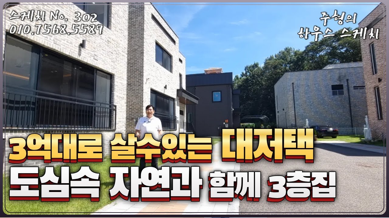 No.302⭐3억대로 입주까지⭐서울 20분 7억대 80평 대저택?! 서울 빌라가격으로 내 집 마련 고양시전원주택