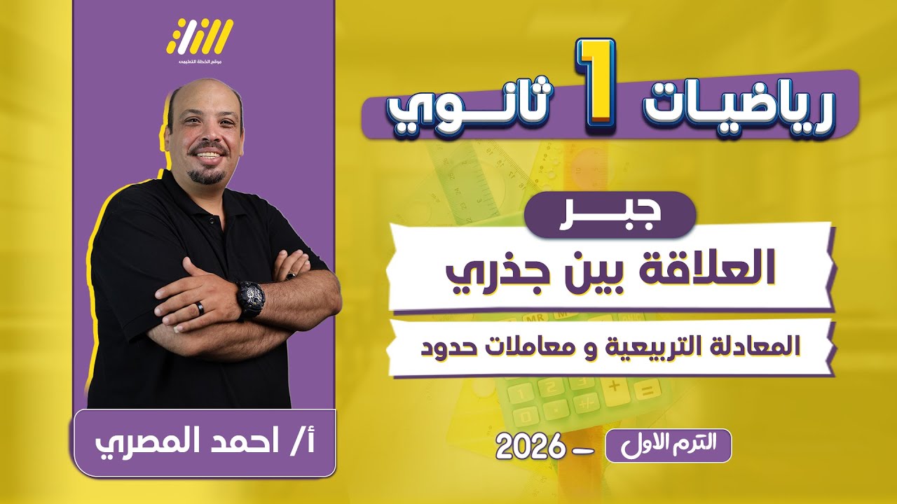 رياضه اولى ثانوي الترم الاول | العلاقة بين جذري المعادلة التربيعية ومعاملات حدودها | مستر المصري