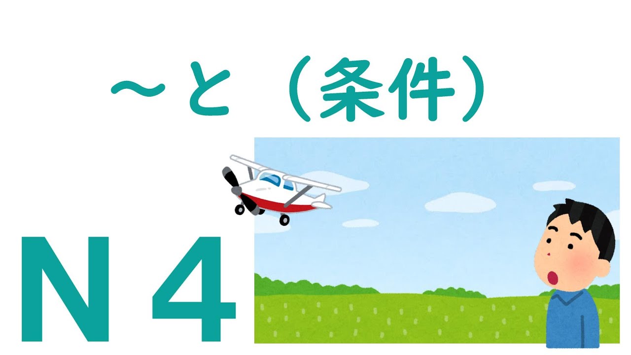 【Ｎ４文法】～と（条件）