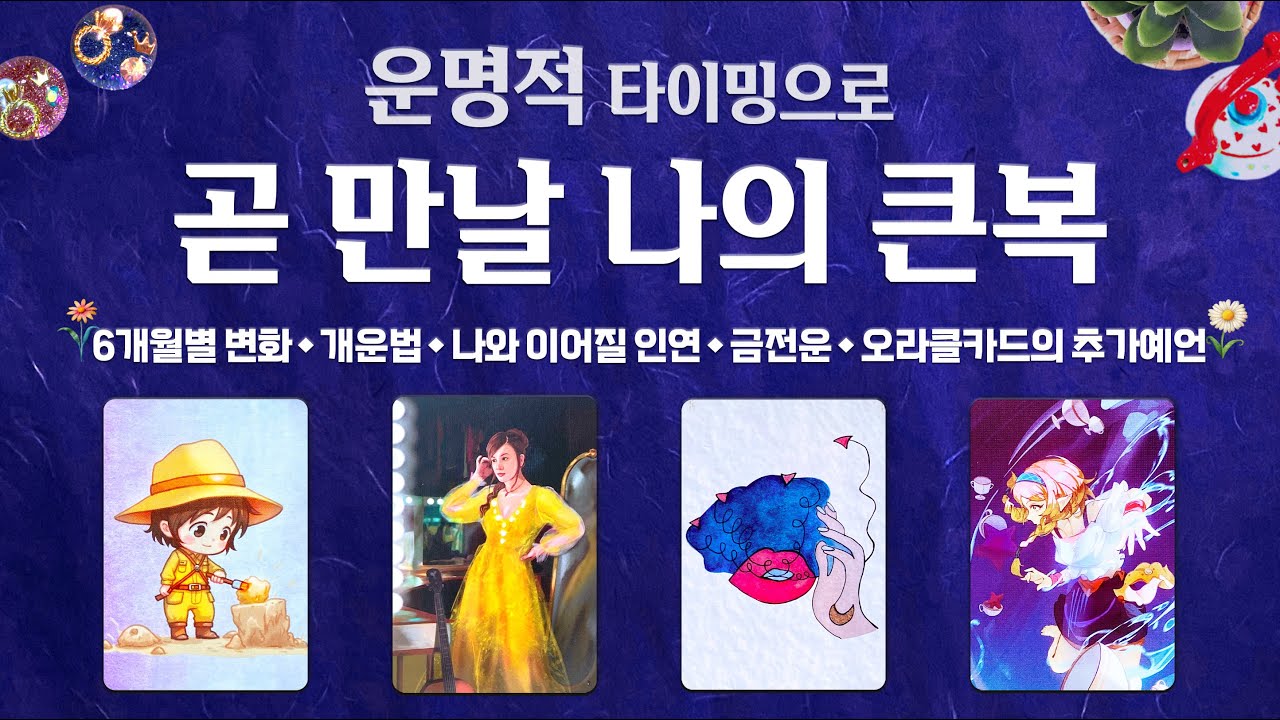 [타로] 곧 만날 나의 큰복💫 곧 알게 될 소름예언 공개🎊 내 인생에도 레전드 시작