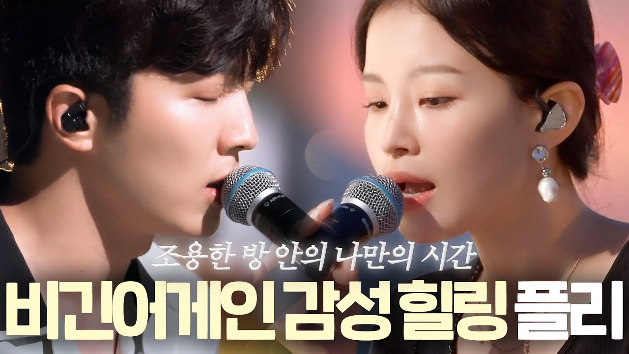 𝒑𝒍𝒂𝒚𝒍𝒊𝒔𝒕. 매일이 주말이라면 좋겠어🏠 감성 힐링 플레이리스트 l 비긴어게인 코리아 l JTBC 200606 방송 외